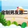 定制男友第二季（關于定制男友第二季介紹）