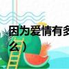 因為愛情有多美大結局劇情介紹（大結局是什么）