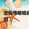 定仙焉娘娘廟花會（關于定仙焉娘娘廟花會介紹）