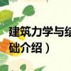 建筑力學與結構基礎（關于建筑力學與結構基礎介紹）