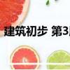 建筑初步 第3版（關于建筑初步 第3版介紹）