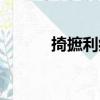 掎摭利病（關于掎摭利病簡介）