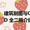 建筑制圖與CAD 全二冊（關于建筑制圖與CAD 全二冊介紹）