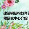 建筑鋼結構教育部工程研究中心（關于建筑鋼結構教育部工程研究中心介紹）