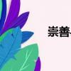 崇善縣（關于崇善縣簡介）