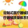 定制式醫療器械質量體系特殊要求團體標準（關于定制式醫療器械質量體系特殊要求團體標準介紹）