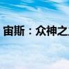 宙斯：眾神之主（關于宙斯：眾神之主介紹）