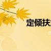 定傾扶危（關于定傾扶危介紹）