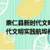 崇仁縣新時代文明實踐航埠村志愿服務隊（關于崇仁縣新時代文明實踐航埠村志愿服務隊簡介）