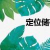 定位儲存（關于定位儲存介紹）