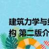 建筑力學與結構 第二版（關于建筑力學與結構 第二版介紹）