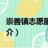 崇善鎮志愿服務隊（關于崇善鎮志愿服務隊簡介）