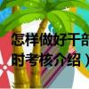 怎樣做好干部平時考核（關于怎樣做好干部平時考核介紹）