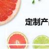 定制產品（關于定制產品介紹）