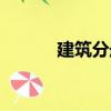 建筑分冊（關于建筑分冊介紹）