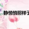 靜悄悄照樣子寫詞語（類似靜悄悄的詞語）