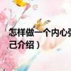 怎樣做一個內心強大的自己（關于怎樣做一個內心強大的自己介紹）