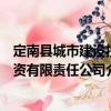 定南縣城市建設投資有限責任公司（關于定南縣城市建設投資有限責任公司介紹）