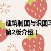 建筑制圖與識圖習題冊 第2版（關于建筑制圖與識圖習題冊 第2版介紹）