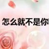 怎么就不是你呢（關于怎么就不是你呢介紹）