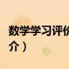 數學學習評價方法（關于數學學習評價方法簡介）