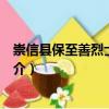 崇信縣保至善烈士紀念館（關于崇信縣保至善烈士紀念館簡介）