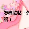 怎樣臨帖：外二種（關于怎樣臨帖：外二種介紹）