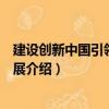 建設創新中國引領未來發展（關于建設創新中國引領未來發展介紹）