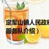 定軍山鎮人民政府志愿服務隊（關于定軍山鎮人民政府志愿服務隊介紹）