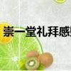 崇一堂禮拜感賦（關于崇一堂禮拜感賦簡介）