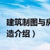 建筑制圖與房屋構造（關于建筑制圖與房屋構造介紹）