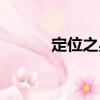 定位之星（關于定位之星介紹）