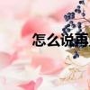 怎么說再見（關于怎么說再見介紹）