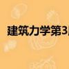 建筑力學第3版（關于建筑力學第3版介紹）