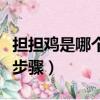 擔擔雞是哪個地方的菜（擔擔雞的簡介和制作步驟）
