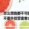 怎么想我都不可能不是外掛受害者（關于怎么想我都不可能不是外掛受害者介紹）