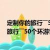 定制你的旅行――50個環游世界的旅行方案2（關于定制你的旅行――50個環游世界的旅行方案2介紹）