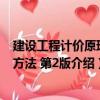 建設工程計價原理與方法 第2版（關于建設工程計價原理與方法 第2版介紹）