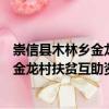 崇信縣木林鄉金龍村扶貧互助資金協會（關于崇信縣木林鄉金龍村扶貧互助資金協會簡介）