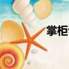 掌柜說（關于掌柜說簡介）