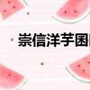 崇信洋芋囷囷（關于崇信洋芋囷囷簡介）