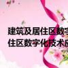 建筑及居住區數字化技術應用—基礎數據元（關于建筑及居住區數字化技術應用—基礎數據元介紹）