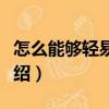 怎么能夠輕易忘記（關于怎么能夠輕易忘記介紹）
