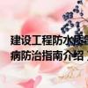 建設工程防水質量通病防治指南（關于建設工程防水質量通病防治指南介紹）