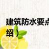 建筑防水要點百講（關于建筑防水要點百講介紹）