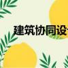 建筑協同設計（關于建筑協同設計介紹）