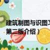 建筑制圖與識圖習題集第二版（關于建筑制圖與識圖習題集第二版介紹）