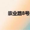 崇業路8號院（關于崇業路8號院簡介）