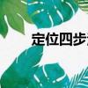 定位四步法（關于定位四步法介紹）