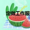定做工作服網（關于定做工作服網介紹）
